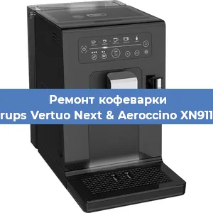 Чистка кофемашины Krups Vertuo Next & Aeroccino XN911B от кофейных масел в Волгограде